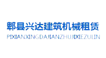 郫縣興達(dá)建筑機(jī)械租賃公司 指定關(guān)鍵詞排名優(yōu)化案例